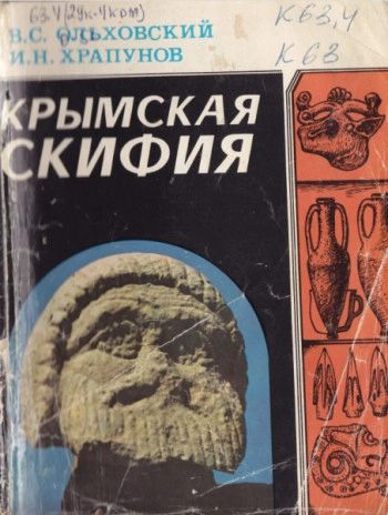 Крымская Скифия