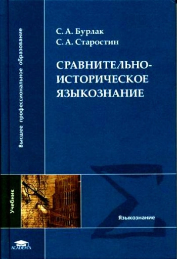 Cравнительно-историческое языкознание