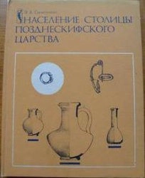 Население столицы позднескифского царства