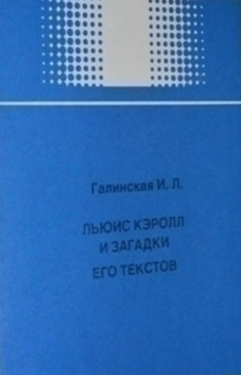 Льюис Кэролл и загадки его текстов