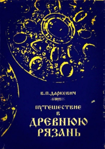Путешествие в древнюю Рязань. Записки археолога
