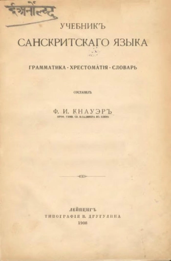 Учебник санскритского языка. Грамматика. Хрестоматия. Словарь