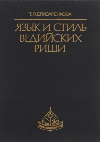 Язык и стиль ведийских риши