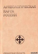 Археологическая карта России: Рязанская область. Часть 3
