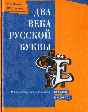 Два века русской буквы Ё. История и словарь