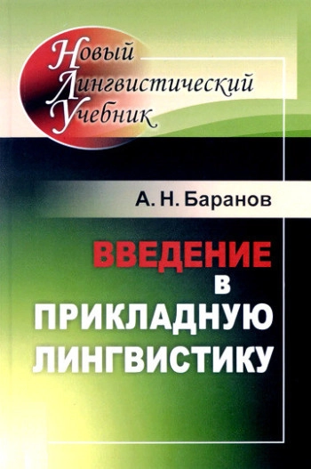 Введение в прикладную лингвистику