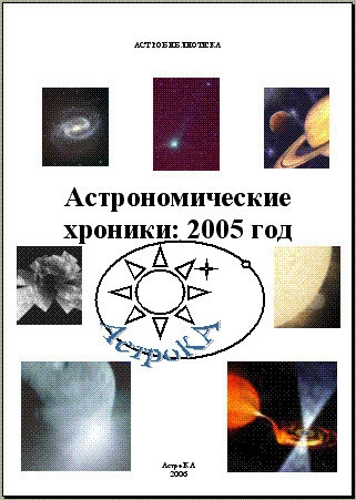Астрономические хроники. 2005 год