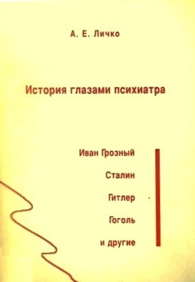 История глазами психиатра