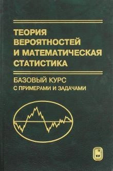 Теория вероятностей и математическая статистика. Базовый курс. Учебник