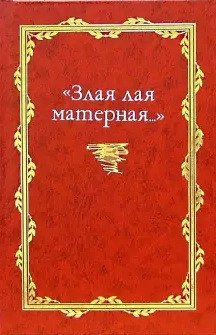 «Злая лая матерная…»