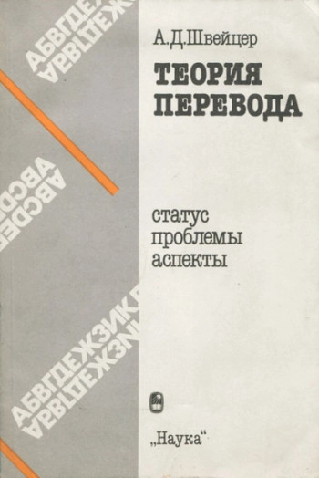 Теория перевода: статус, проблемы, аспекты