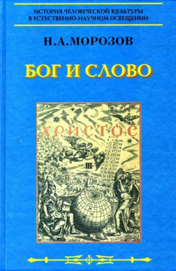 Христос. Т. 3. Бог и слово