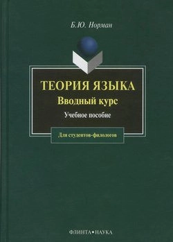 Теория языка. Вводный курс. Учебное пособие