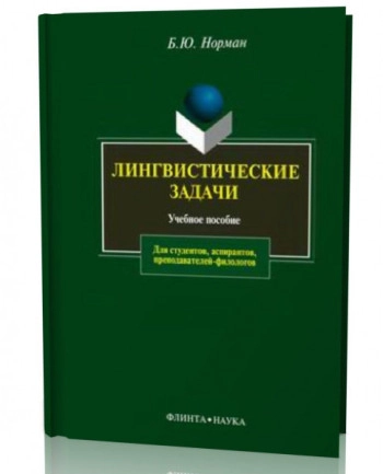 Лингвистические задачи: учебное пособие