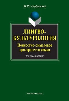 Лингвокультурология. Ценностно-смысловое пространство языка: учебное пособие