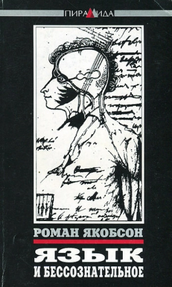 Язык и бессознательное