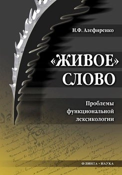 «Живое слово». Проблемы функциональной лексикологии