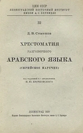 Хрестоматия разговорного арабского языка (сирийское наречие)