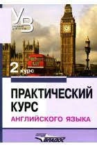 Практический курс английского языка. 2 курс