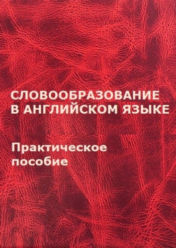 Словообразование в английском языке