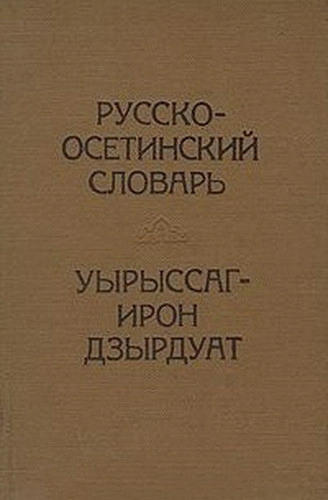 Русско-осетинский словарь