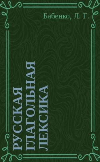 Русская глагольная лексика: денотативное пространство