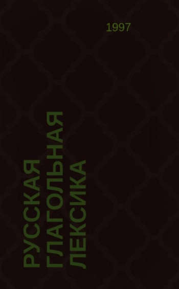 Русская глагольная лексика: пересекаемость парадигм: Памяти Эры Васильевны Кузнецовой