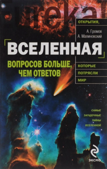 Вселенная. Вопросов больше, чем ответов