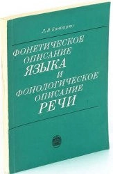 Фонетическое описание языка и фонологическое описание речи