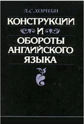 Конструкции и обороты английского языка