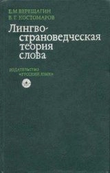Лингвострановедческая теория слова