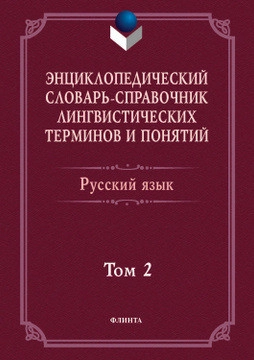 Энциклопедический словарь-справочник лингвистических терминов и понятий. Русский язык. В 2-х томах. Том 2