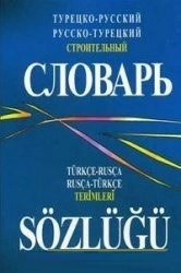Турецко-русский, русско-турецкий строительный словарь