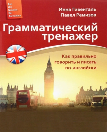 Грамматический тренажер. Как правильно говорить и писать по-английски