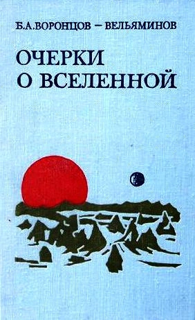 Очерки о вселенной