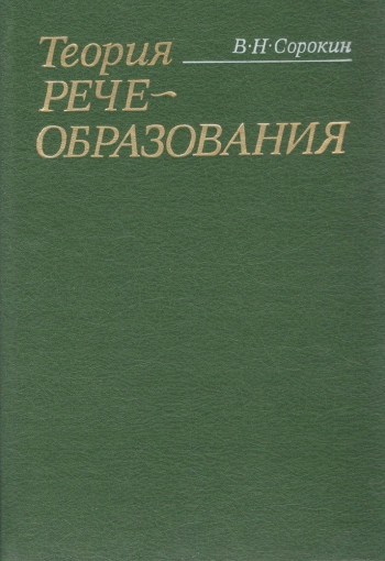 Теория речеобразования