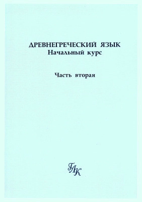 Древнегреческий язык: начальный курс. Часть вторая