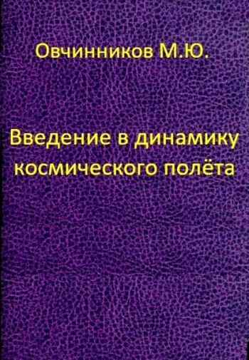 Введение в динамику космического полёта