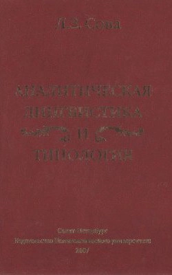 Аналитическая лингвистика и типология