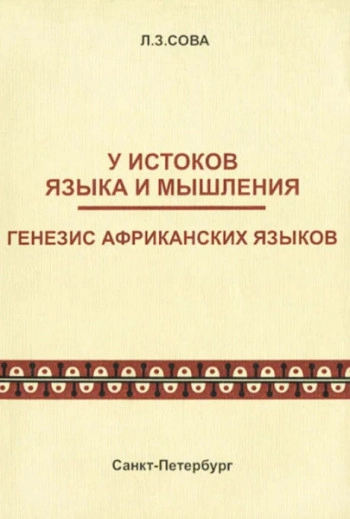У истоков языка и мышления. Генезис африканских языков