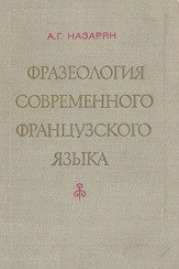 Фразеология современного французского языка