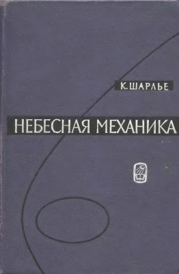 Небесная механика