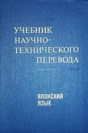 Учебник научно-технического перевода. Японский язык