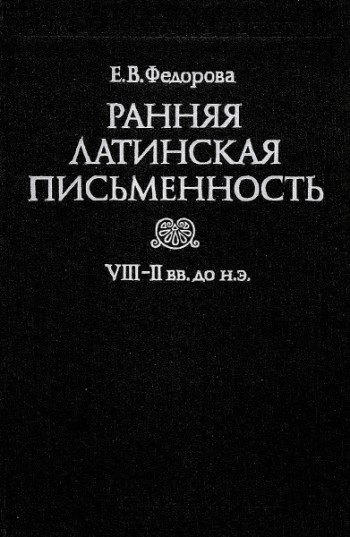 Ранняя латинская письменность (VIII-II вв. до н. э.)