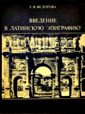 Введение в латинскую эпиграфику