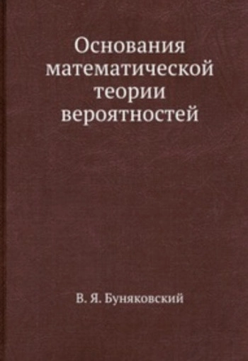 Основания математической теории вероятностей