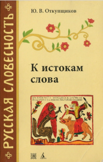 К истокам слова