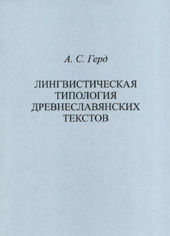 Лингвистическая типология древнеславянских текстов