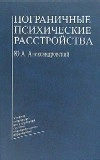 Пограничные психические расстройства