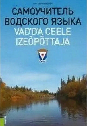 Самоучитель водского языка